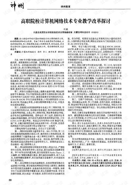 高職院校計算機(jī)網(wǎng)絡(luò)技術(shù)專業(yè)教學(xué)改革探討