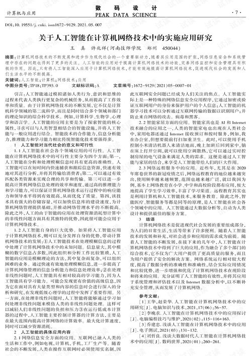 人工智能在計算機(jī)網(wǎng)絡(luò)技術(shù)中的應(yīng)用研究