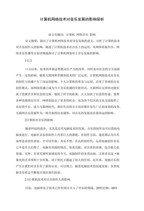 計算機(jī)網(wǎng)絡(luò)技術(shù)對音樂發(fā)展的影響探析