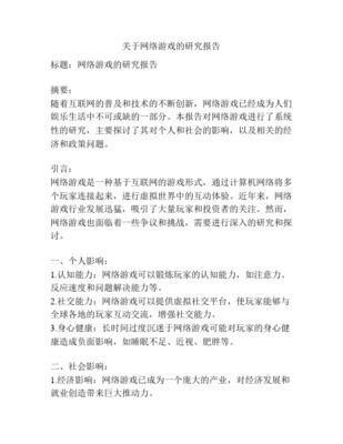 網(wǎng)絡(luò)游戲研究的背景、目的、意義及國(guó)內(nèi)外現(xiàn)狀 以網(wǎng)絡(luò)技術(shù)研究為視角
